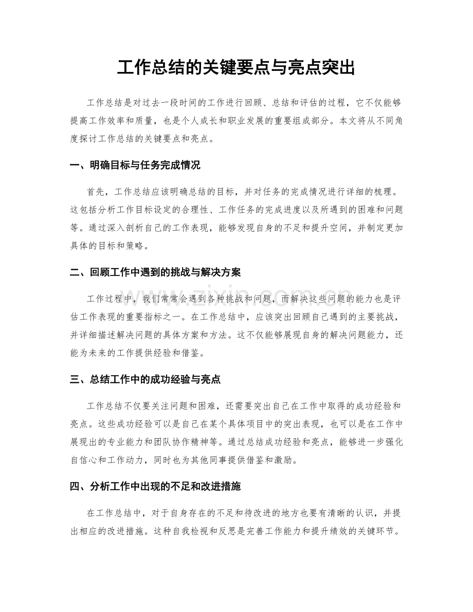 工作总结的关键要点与亮点突出.docx_第1页