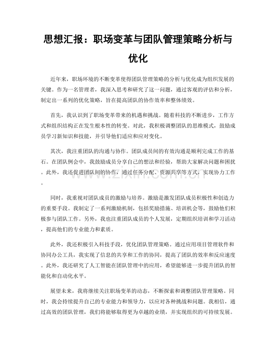 思想汇报：职场变革与团队管理策略分析与优化.docx_第1页