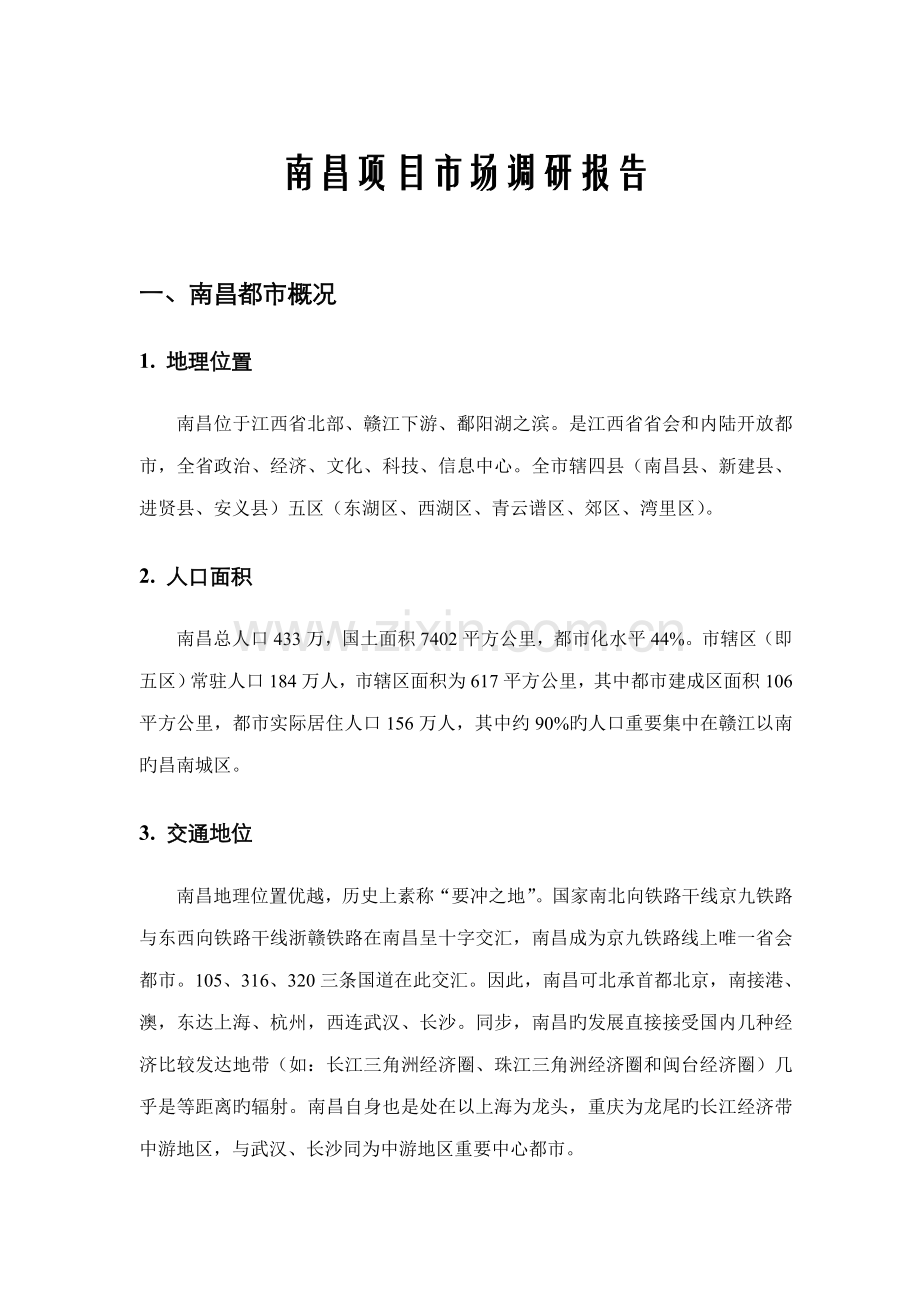 南昌专项项目市场调研综合报告.docx_第1页