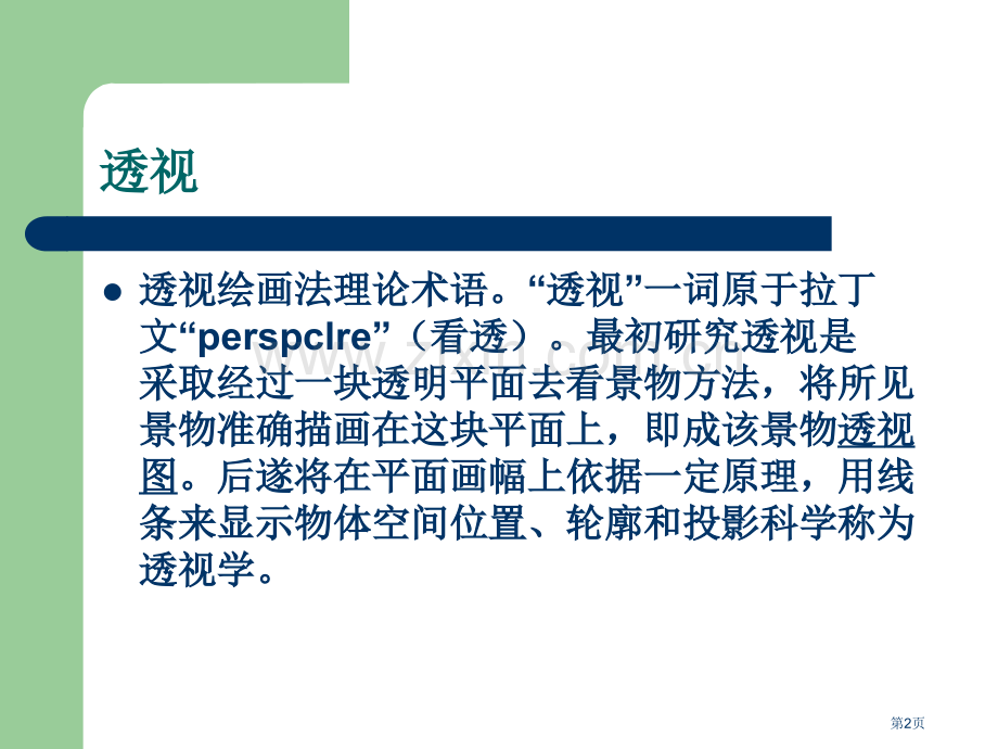 美术透视入门市公开课一等奖百校联赛获奖课件.pptx_第2页