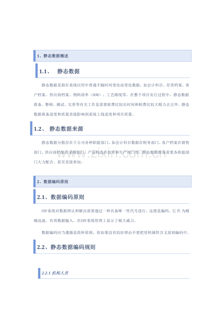 静态数据准备专项方案.doc_第2页