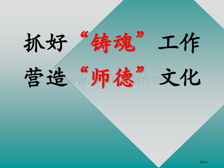 现代教师育德能力培训市公开课一等奖百校联赛特等奖课件.pptx_第3页