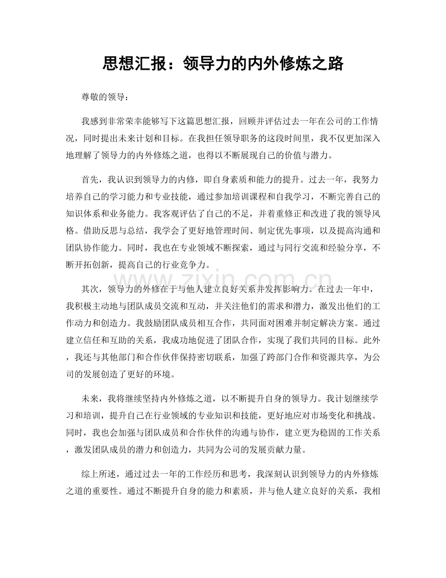 思想汇报：领导力的内外修炼之路.docx_第1页