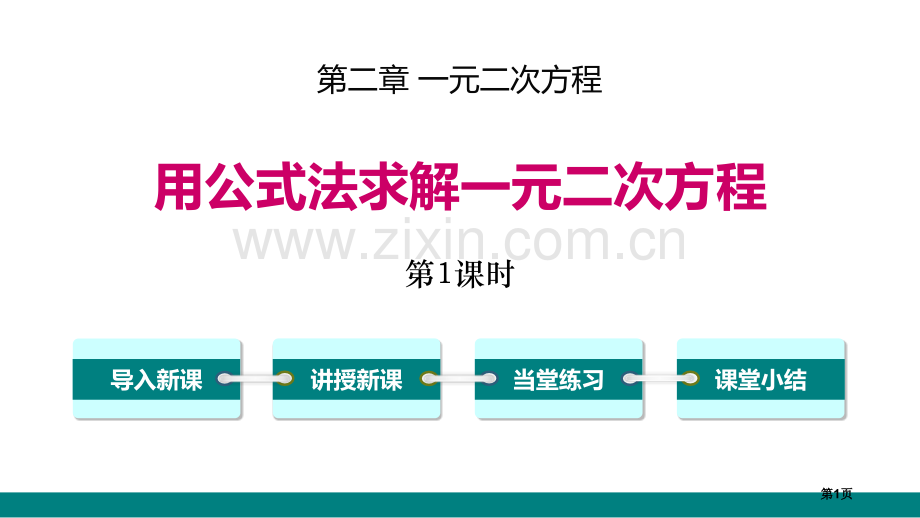 用公式法求解一元二次方程一元二次方程省公开课一等奖新名师比赛一等奖课件.pptx_第1页