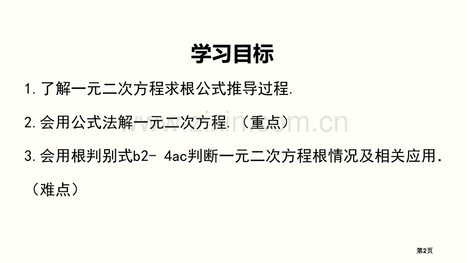 用公式法求解一元二次方程一元二次方程省公开课一等奖新名师比赛一等奖课件.pptx_第2页