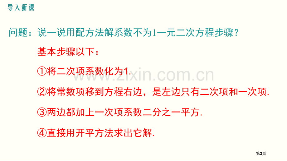 用公式法求解一元二次方程一元二次方程省公开课一等奖新名师比赛一等奖课件.pptx_第3页