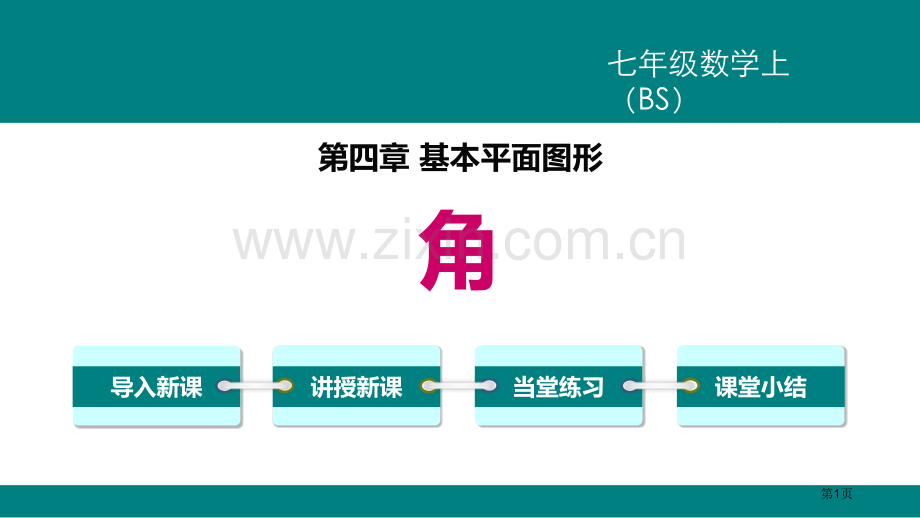 角基本平面图形说课稿省公开课一等奖新名师优质课比赛一等奖课件.pptx_第1页