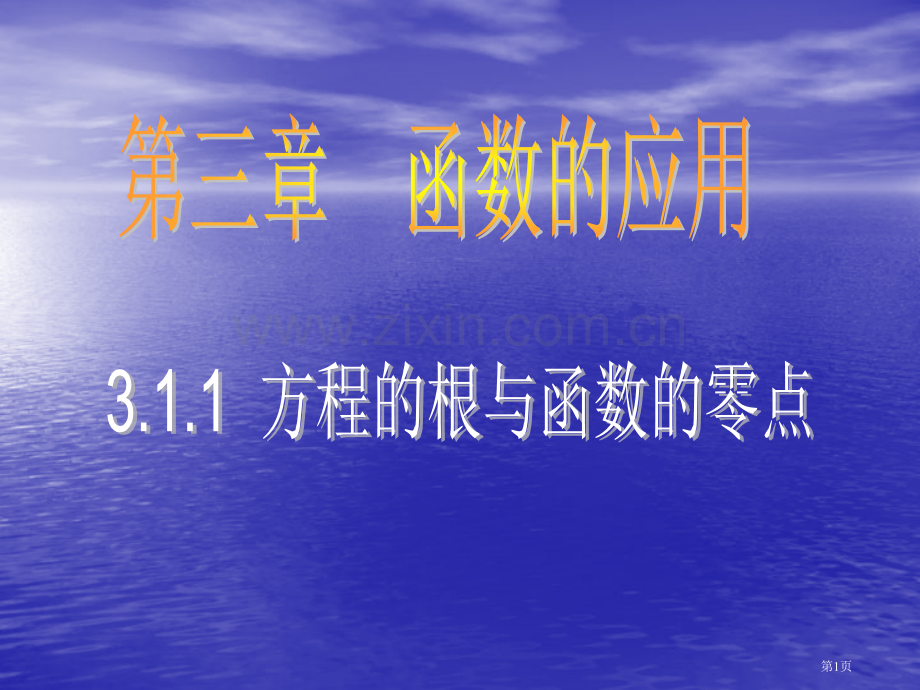 思考一一元二次方程axbxca的根与二次函数yax市公开课一等奖百校联赛特等奖课件.pptx_第1页