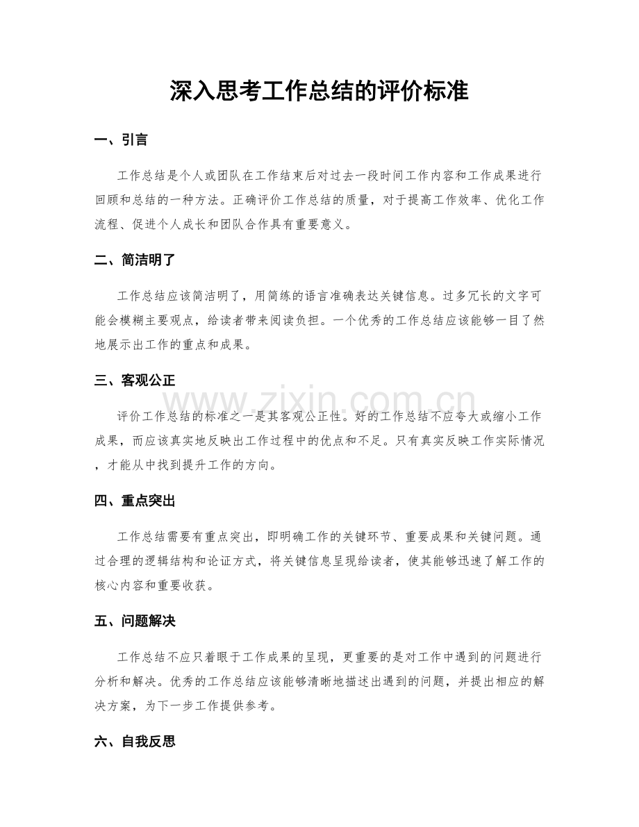 深入思考工作总结的评价标准.docx_第1页