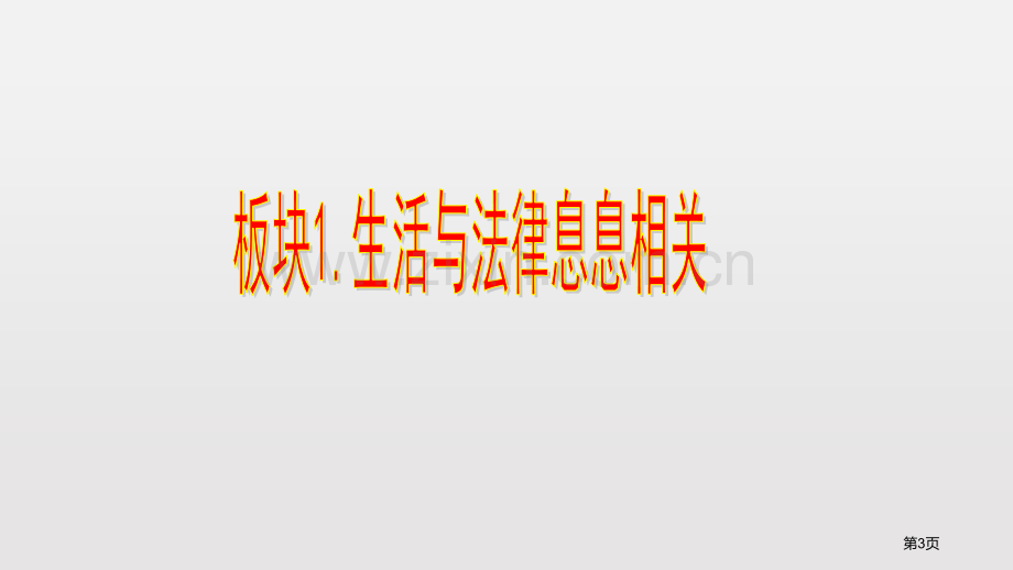 生活需要法律课文课件省公开课一等奖新名师优质课比赛一等奖课件.pptx_第3页