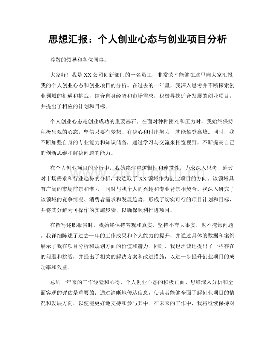 思想汇报：个人创业心态与创业项目分析.docx_第1页