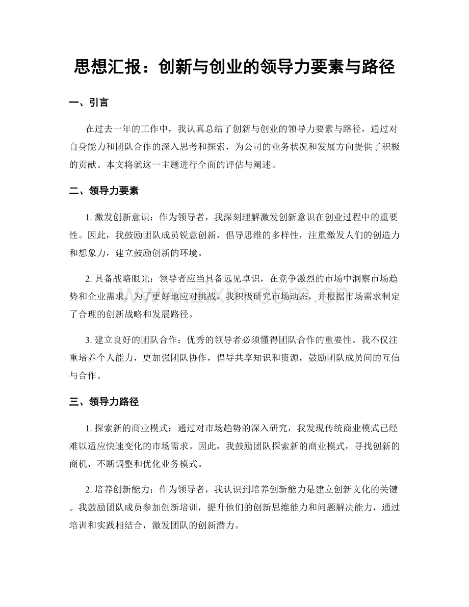 思想汇报：创新与创业的领导力要素与路径.docx_第1页