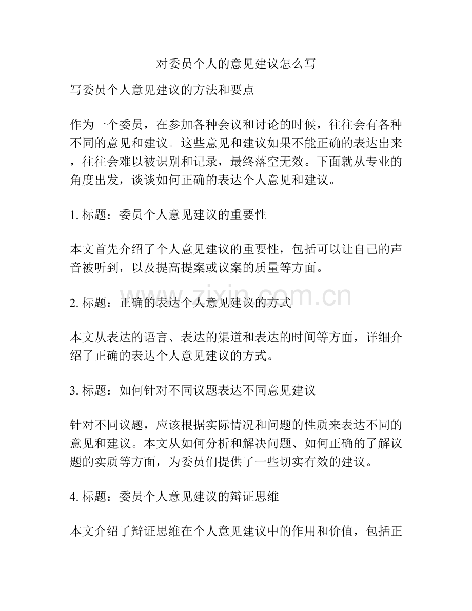 对委员个人的意见建议怎么写.docx_第1页