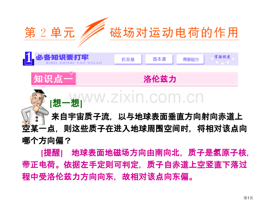 三维设计新课标高考物理一轮总复习磁场第单元磁场对运动电荷的作用张省公共课一等奖全国赛课获奖课件.pptx_第1页