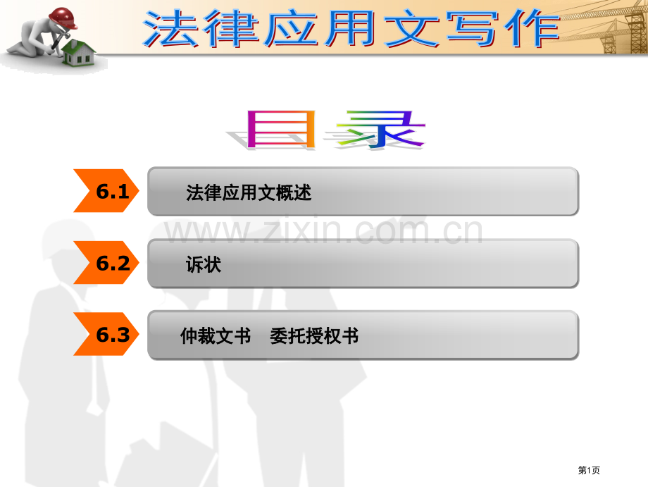 法律应用文写作.省公共课一等奖全国赛课获奖课件.pptx_第1页