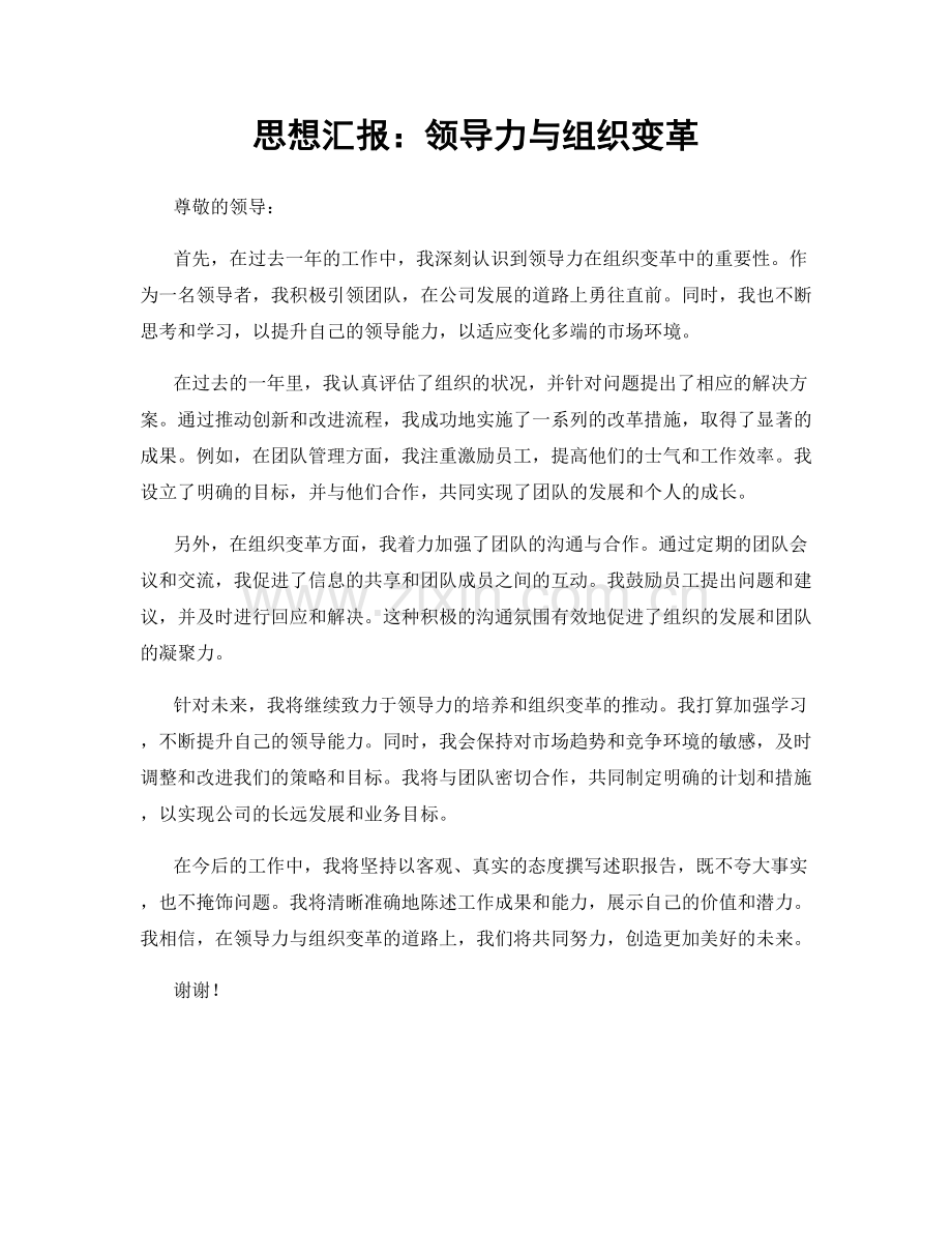 思想汇报：领导力与组织变革.docx_第1页