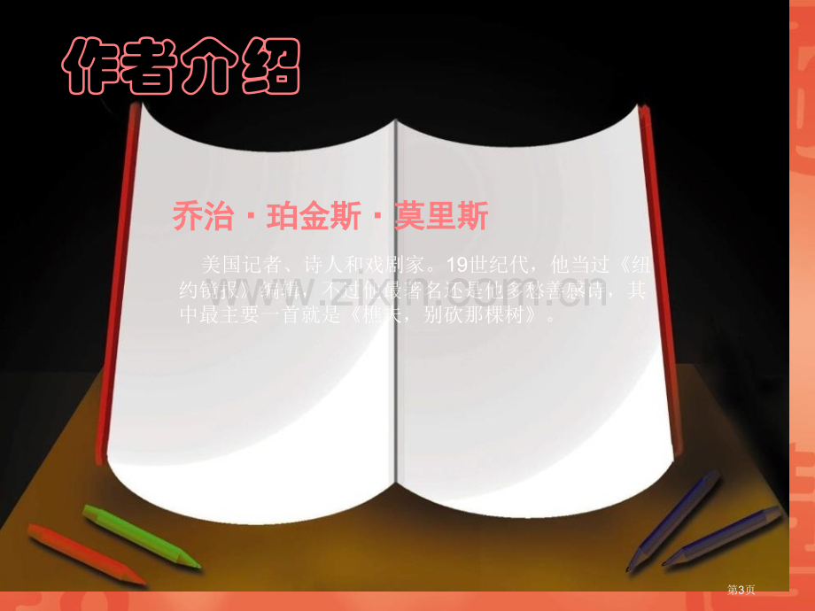 樵夫-别砍那棵树省公开课一等奖新名师优质课比赛一等奖课件.pptx_第3页