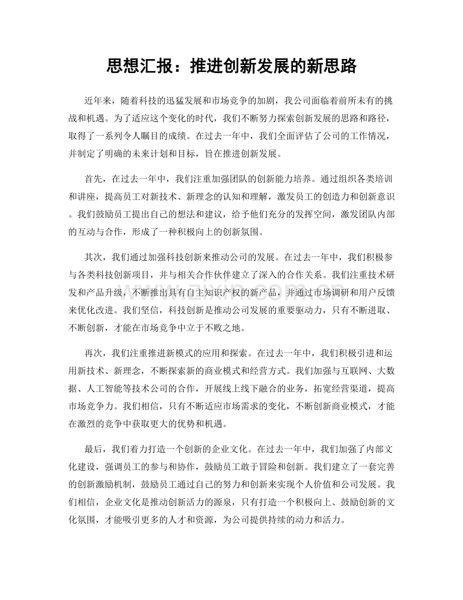 思想汇报：推进创新发展的新思路.docx_第1页