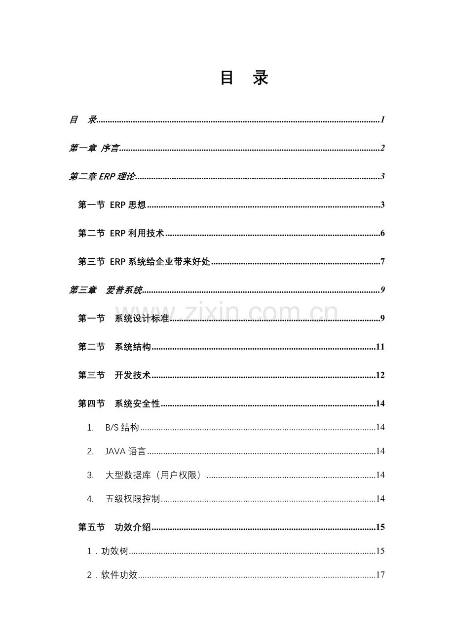 纺织印染行业ERP全面解决方案样本.doc_第1页