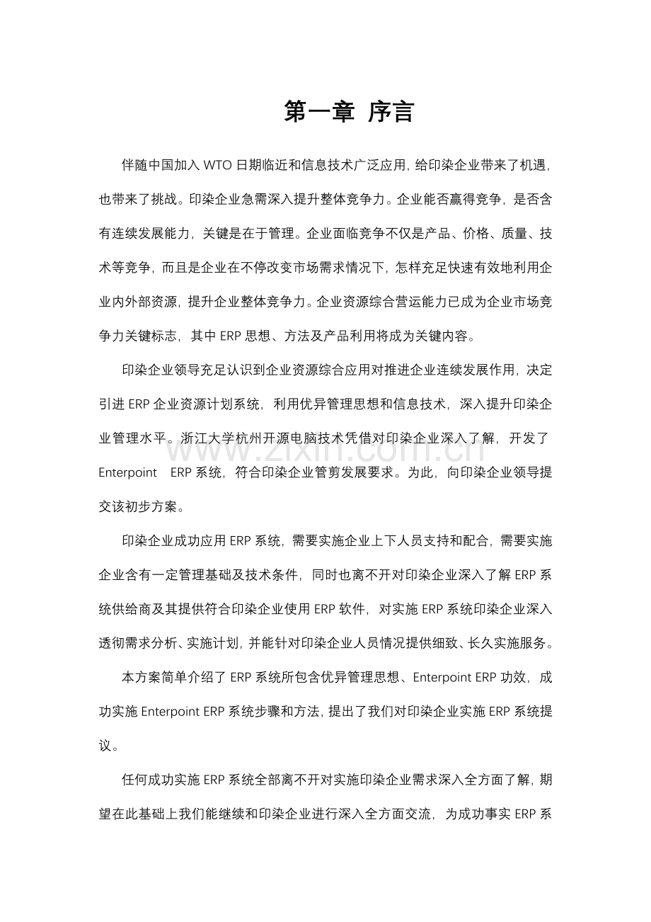 纺织印染行业ERP全面解决方案样本.doc_第3页