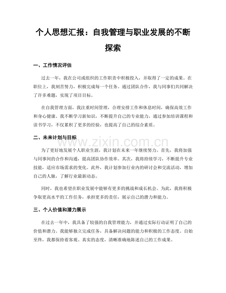 个人思想汇报：自我管理与职业发展的不断探索.docx_第1页