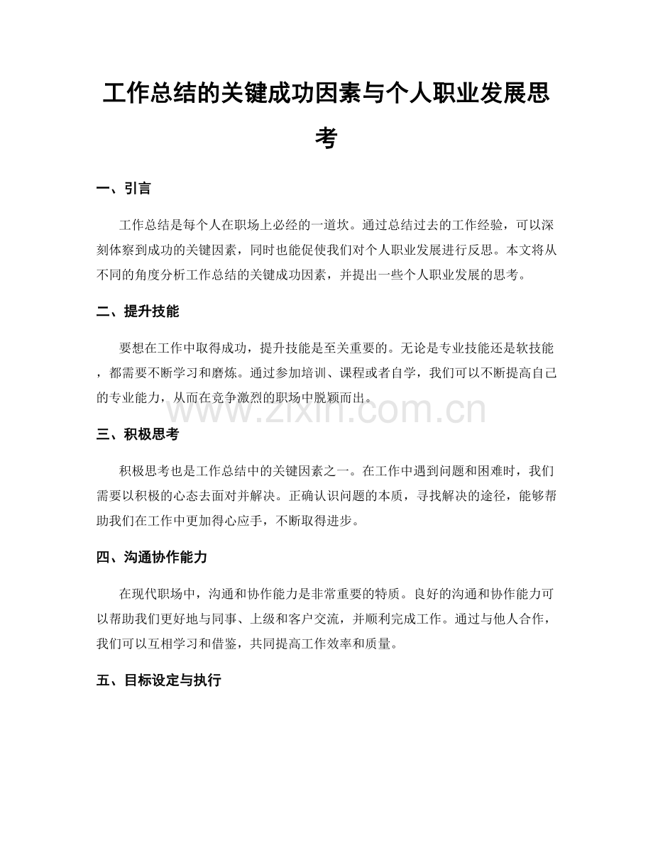 工作总结的关键成功因素与个人职业发展思考.docx_第1页