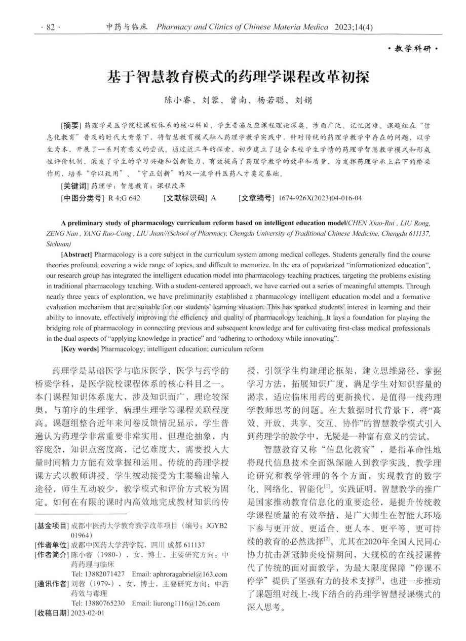 基于智慧教育模式的药理学课程改革初探.pdf_第1页