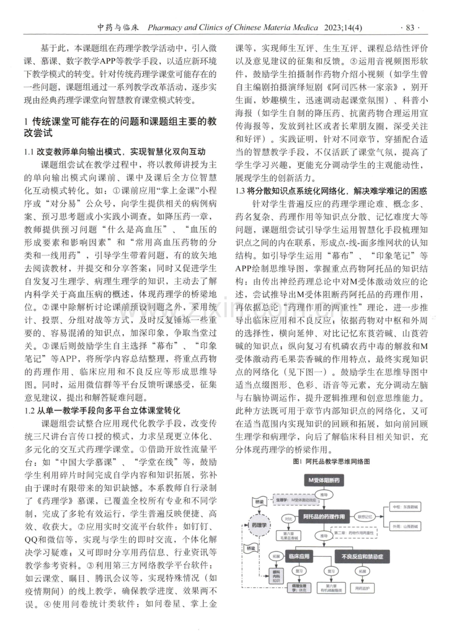 基于智慧教育模式的药理学课程改革初探.pdf_第2页