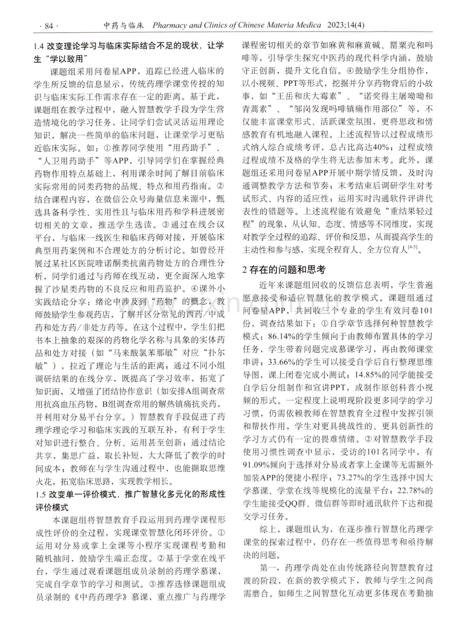 基于智慧教育模式的药理学课程改革初探.pdf_第3页