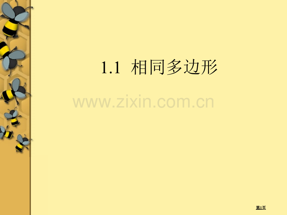 相似多边形课件省公开课一等奖新名师优质课比赛一等奖课件.pptx_第1页