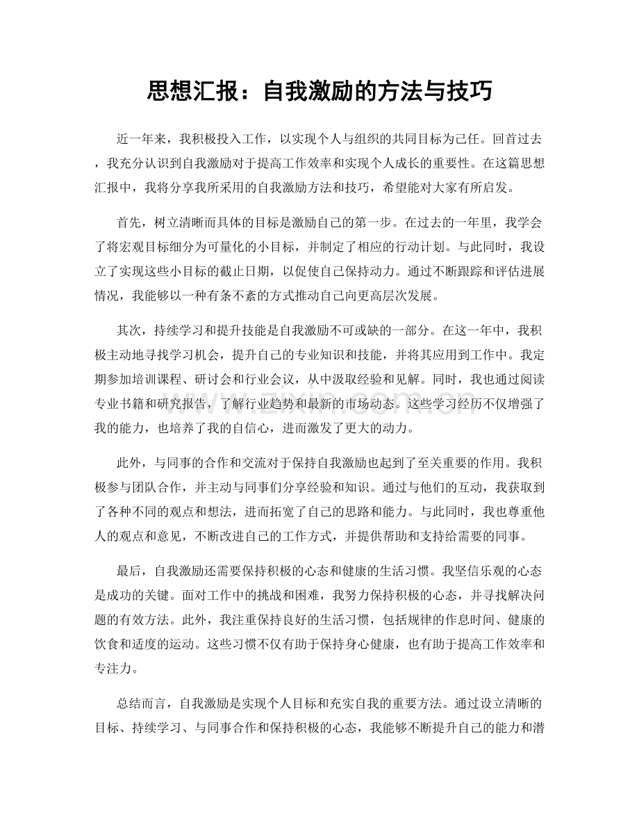 思想汇报：自我激励的方法与技巧.docx_第1页