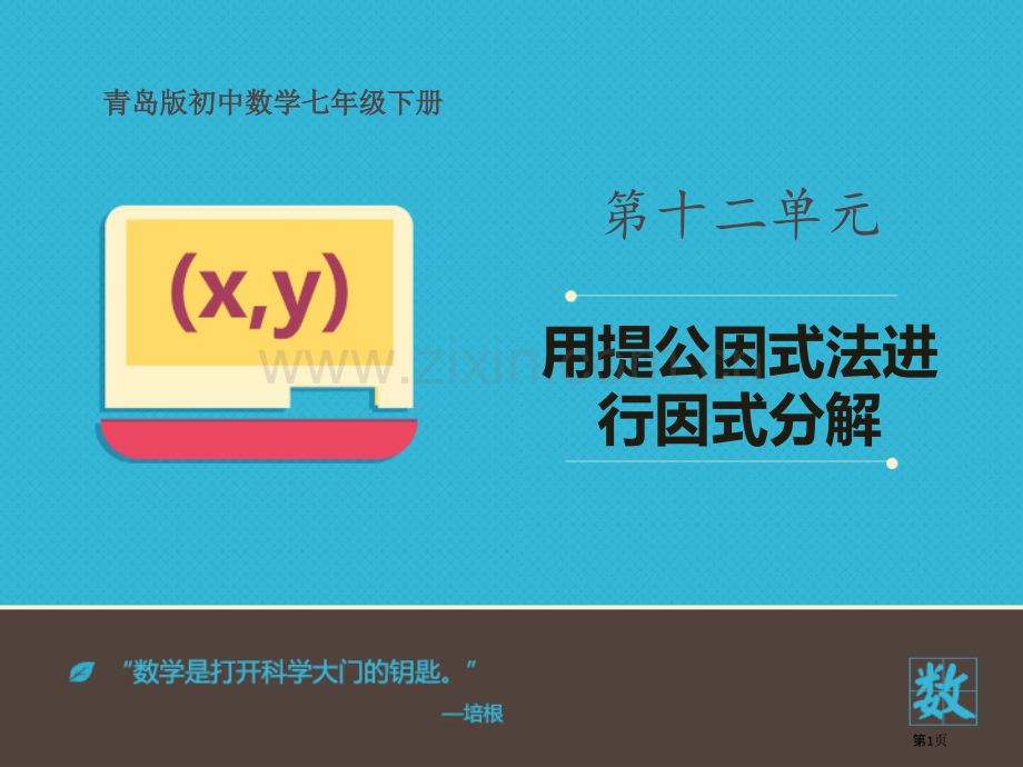 用提公因式法进行因式分解教学课件省公开课一等奖新名师优质课比赛一等奖课件.pptx_第1页