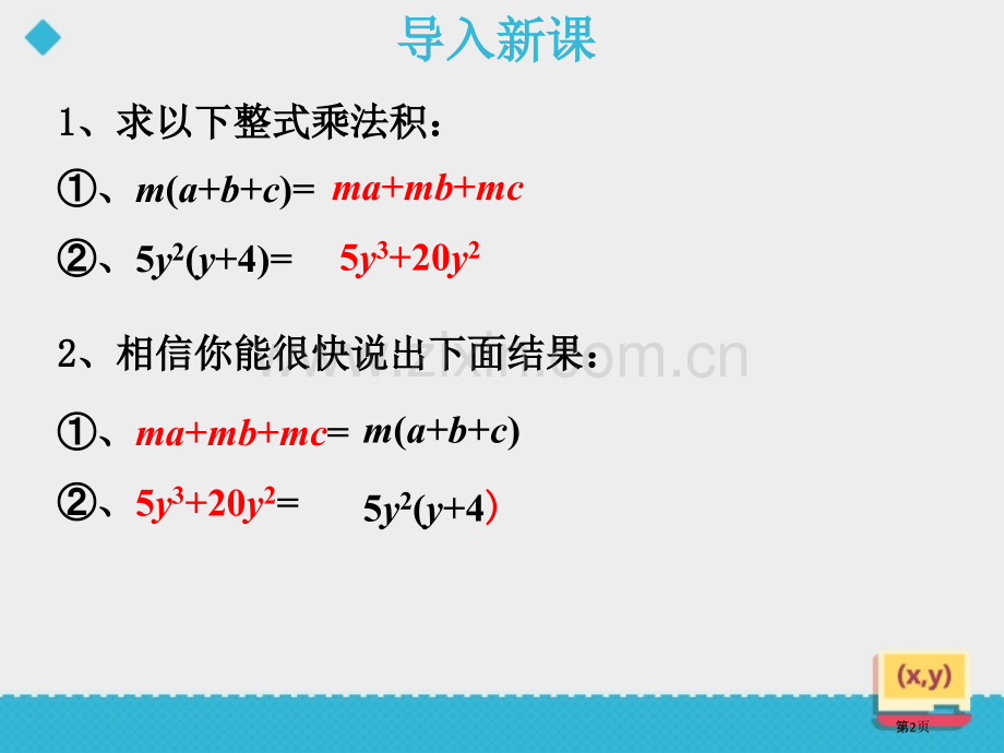 用提公因式法进行因式分解教学课件省公开课一等奖新名师优质课比赛一等奖课件.pptx_第2页