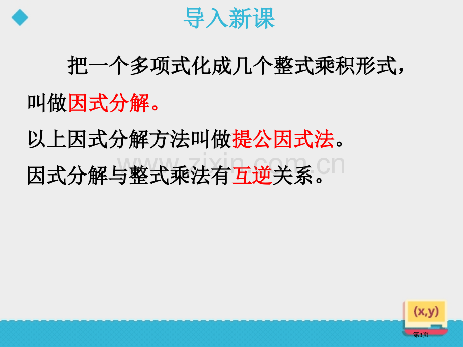 用提公因式法进行因式分解教学课件省公开课一等奖新名师优质课比赛一等奖课件.pptx_第3页