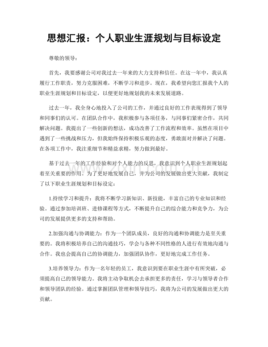 思想汇报：个人职业生涯规划与目标设定.docx_第1页