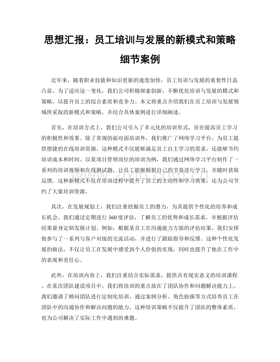 思想汇报：员工培训与发展的新模式和策略细节案例.docx_第1页