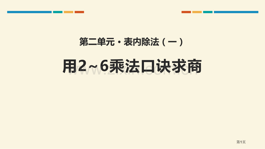 用2-6的乘法口诀求商表内除法ppt省公开课一等奖新名师优质课比赛一等奖课件.pptx_第1页