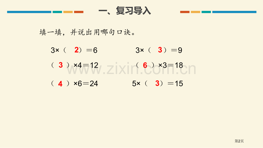 用2-6的乘法口诀求商表内除法ppt省公开课一等奖新名师优质课比赛一等奖课件.pptx_第2页