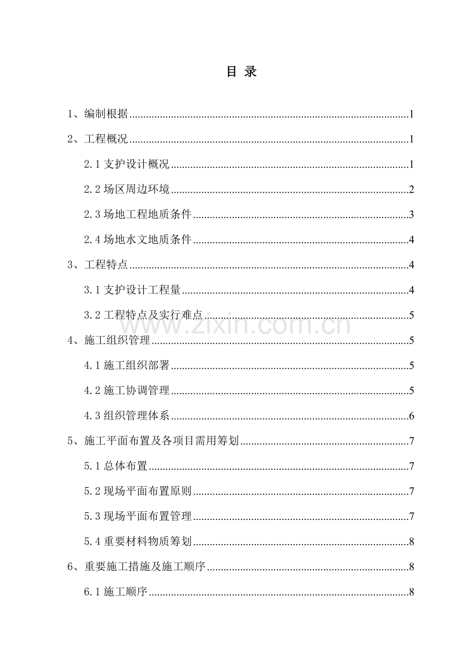 基坑支护综合施工专题方案锚杆挂网钢管桩.docx_第1页