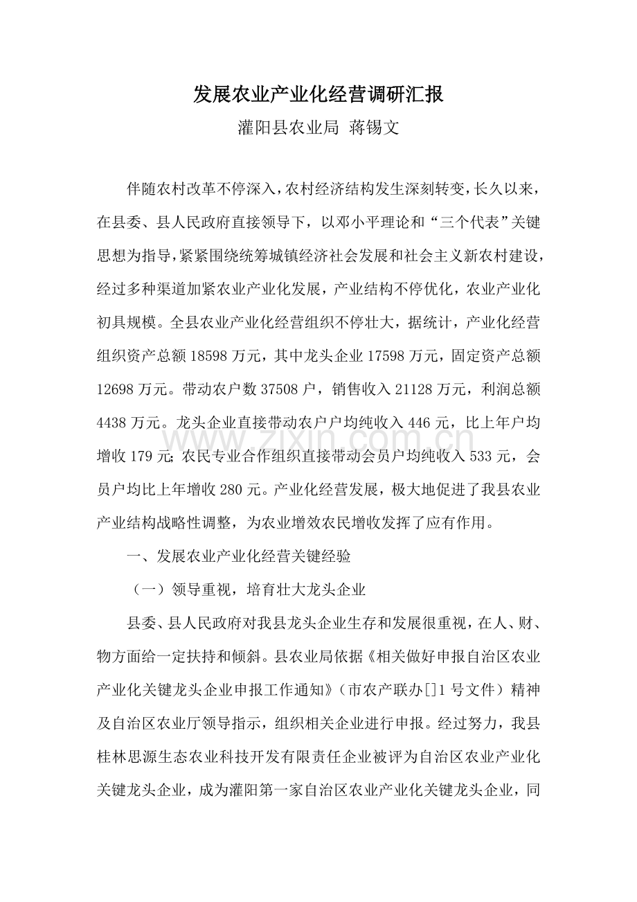 发展农业产业化经营调研研究报告.doc_第1页