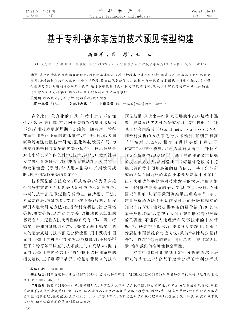 基于专利-德尔菲法的技术预见模型构建.pdf_第1页