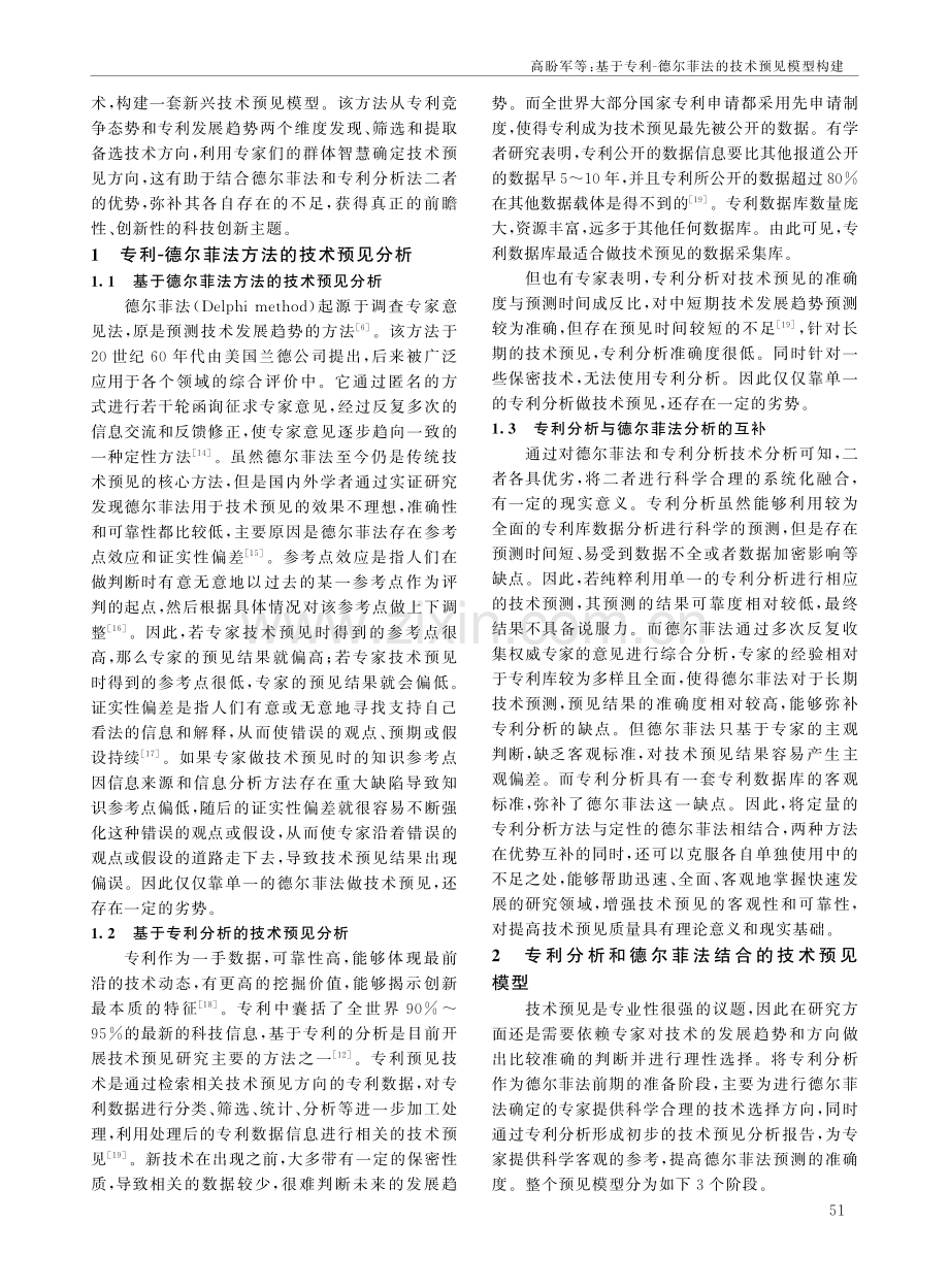 基于专利-德尔菲法的技术预见模型构建.pdf_第2页