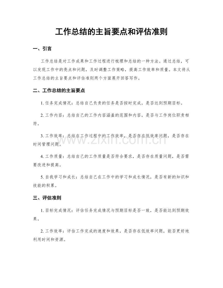 工作总结的主旨要点和评估准则.docx_第1页