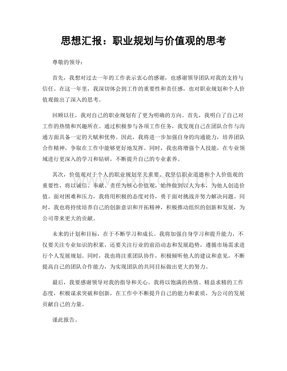 思想汇报：职业规划与价值观的思考.docx_第1页