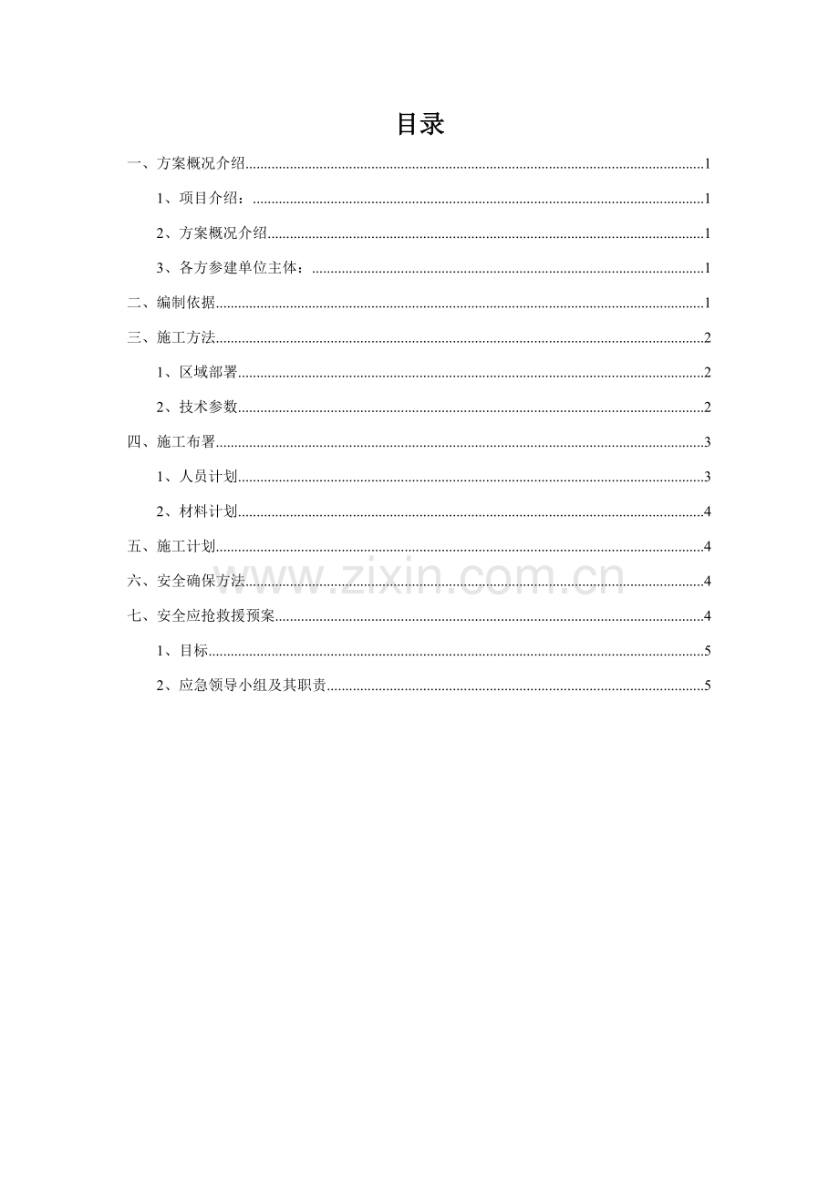 彩钢板围墙拆除及搭设综合标准施工专业方案.doc_第1页