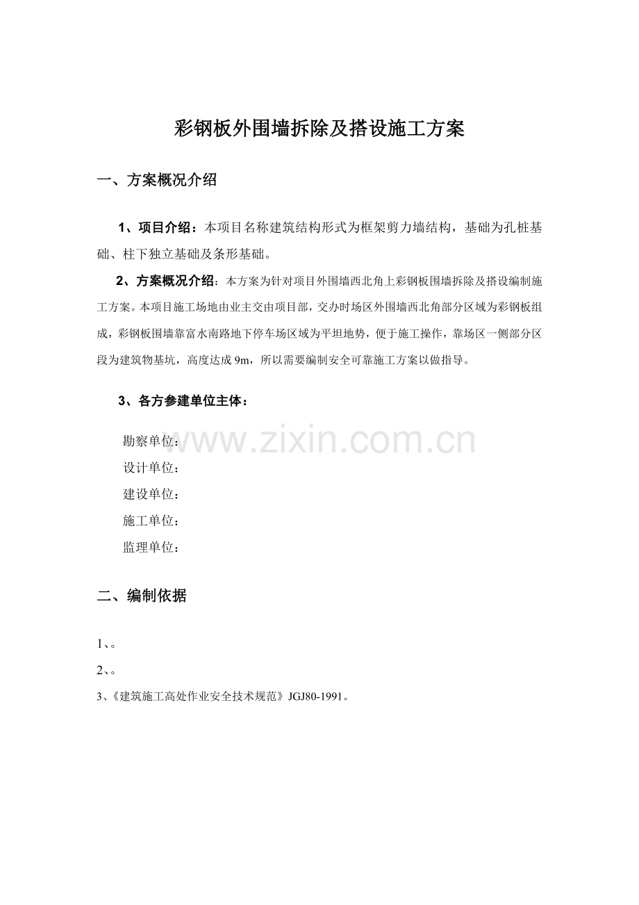 彩钢板围墙拆除及搭设综合标准施工专业方案.doc_第2页