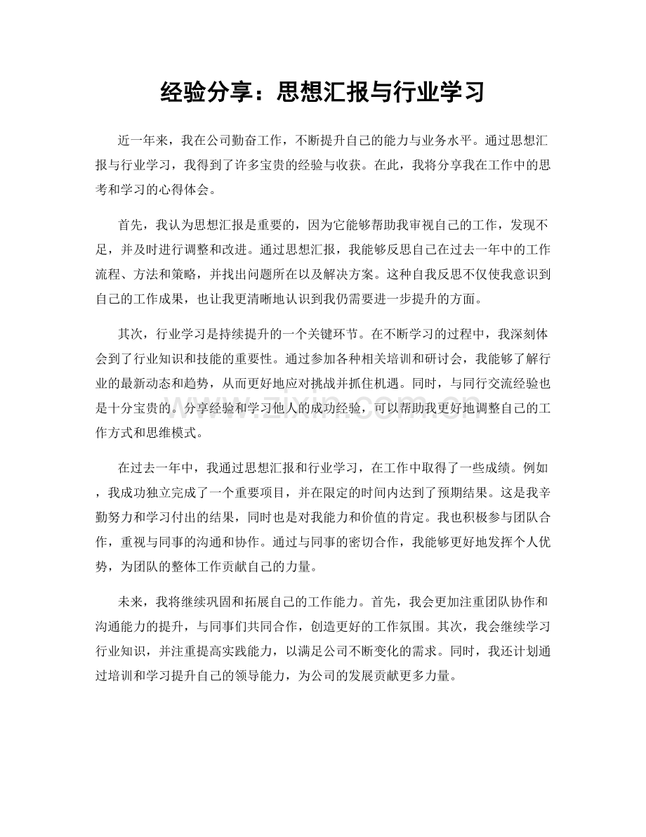 经验分享：思想汇报与行业学习.docx_第1页