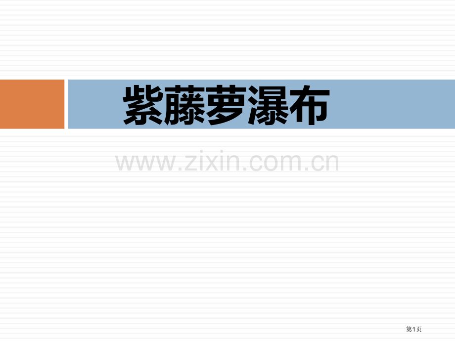 紫藤萝瀑布经典课件省公开课一等奖新名师优质课比赛一等奖课件.pptx_第1页