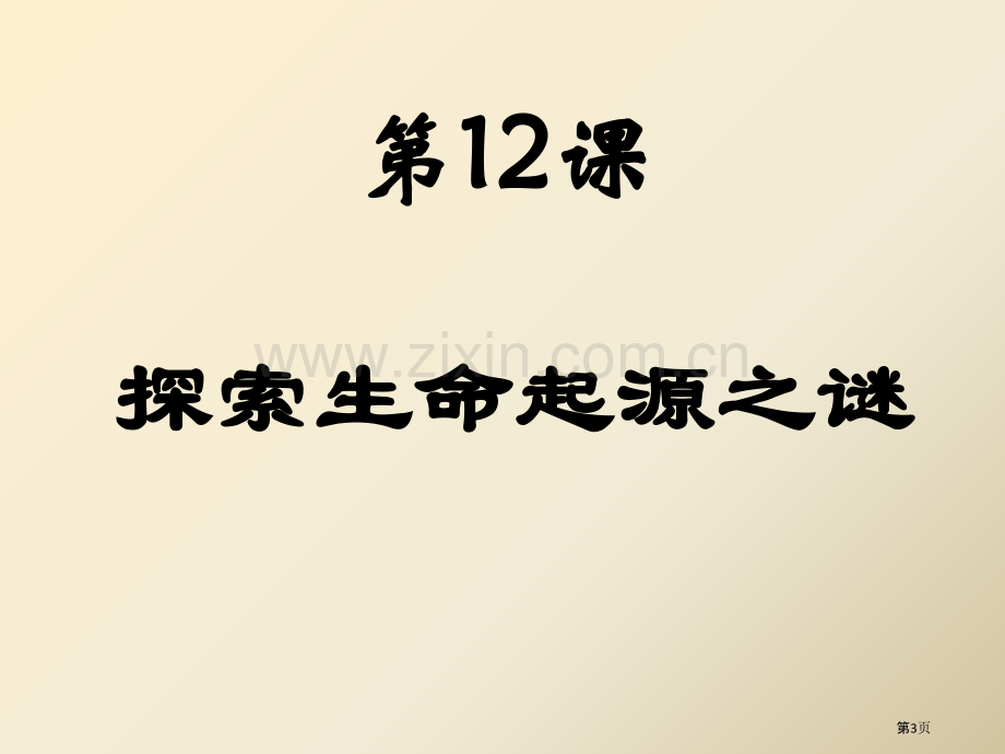 探索生命起源之谜市公开课一等奖百校联赛获奖课件.pptx_第3页