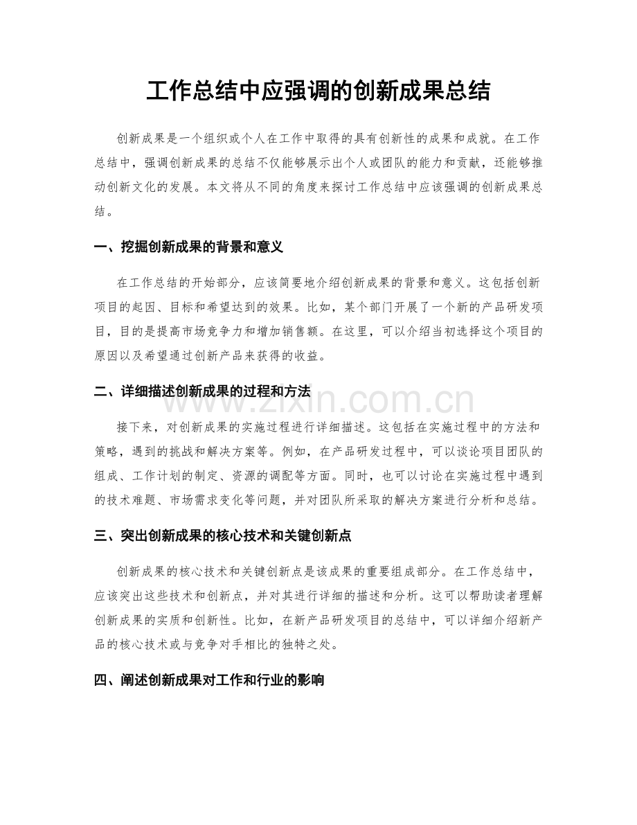 工作总结中应强调的创新成果总结.docx_第1页